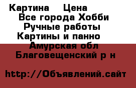 Картина  › Цена ­ 3 500 - Все города Хобби. Ручные работы » Картины и панно   . Амурская обл.,Благовещенский р-н